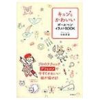 翌日発送・キュンとかわいいボールペンイラストＢＯＯＫ/加藤愛里
