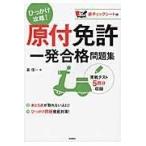 翌日発送・原付免許　一発合格問題集/長信一