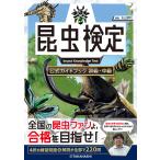 昆虫検定公式ガイドブック　初級・中級/丸山宗利