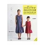 翌日発送・定番ソーイングこれならできる！きほんの子ども服パンツとワンピース/坂内鏡子