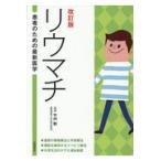 翌日発送・リウマチ 改訂版/竹内勤