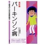 翌日発送・パーキンソン病 改訂版/織茂智之