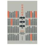 翌日発送・日本の絵本１００年１００人１００冊/広松由希子