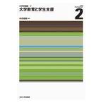 翌日発送・大学教育と学生支援/中井俊樹