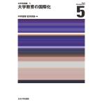 翌日発送・大学教育の国際化/中井俊樹