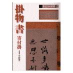 翌日発送・茶道具の世界 １２/池田巌