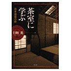 翌日発送・茶室に学ぶ/日向進
