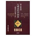 翌日発送・七事式の手引き/淡交社