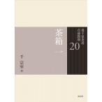 翌日発送・裏千家茶道点前教則 ２０/千宗室（１６代）