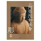 翌日発送・仏像彫刻阿弥陀如来を彫る/宮野正喜