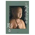 翌日発送・仏像彫刻地蔵菩薩を彫る/大道雪代