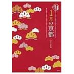 翌日発送・１月の京都/淡交社