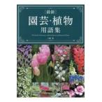 на следующий день отправка * новейший садоводство * растения глоссарий / земля ..