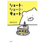 翌日発送・ショート・ショート・キョート/おおえさき