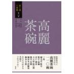 翌日発送・高麗茶碗/赤沼多佳