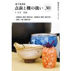 裏千家茶道点前と棚の扱い ３０/千宗室（１６代）