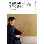 翌日発送・茶道具の扱いと所作の基本 １/千宗室（１６代）