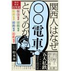  на следующий день отправка * Kansai человек. почему [00 электропоезд ] и. ./ Matsumoto Izumi ( газета регистрация человек )