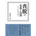 翌日発送・ウチとソトをつなぐもの　沓脱の変遷と役割/山澤清一郎