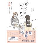 翌日発送・食べるヘアケア　髪と心がうるおう薬膳のある暮らし/てまり