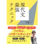 現代文最強テクニック/宗慶二
