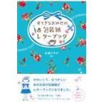 翌日発送・すてきなおみせの包装紙レターブック/杉浦さやか