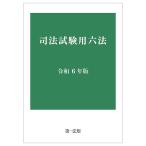 司法試験用六法 令和６年版