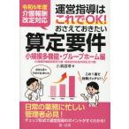 翌日発送・運営指導はこれでＯＫ！おさえておきたい算定要件【小規模多機能・グループホーム/小濱道博