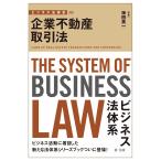 翌日発送・ビジネス法体系 企業不動産取引法/ビジネス法体系研究会