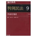 論点体系判例民法 ９ 第３版/能見善久