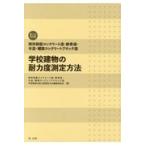 翌日発送・既存鉄筋コンクリート造・鉄骨造・木造・補強コンクリートブロック造学校建物の耐 第二次改訂版/既存鉄筋コンクリート