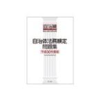 自治体法務検定問題集 平成３０年度版/自治体法務検定委員会