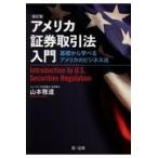 アメリカ証券取引法入門 改訂版/山本雅道