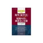 違反事例で学ぶ海外「競争法」規制内容と制裁金の実態/ベーカー＆マッケンジ