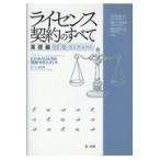 ライセンス契約のすべて　基礎編 改訂版（改正民法対応/吉川達夫