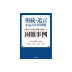 相続・遺言を巡る法律問題弁護士が知識と経験で解決した困難事例/関戸勉