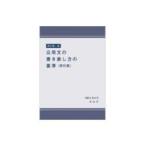 翌日発送・公用文の書き表し方の基準 新訂第二版/文化庁