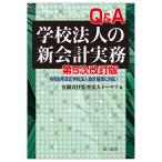 翌日発送・Ｑ＆Ａ学校法人の新会計実務 第５次改訂版/トーマツ（監査法人）