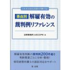 翌日発送・これさえあれば迷わず勝てる！事由別・解雇有効の裁判例リファレンス/ＡＳＣＯＰＥ