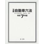翌日発送・注解自動車六法 令和７年版/国土交通省物流・自動