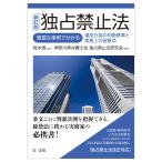 独占禁止法 新訂版/鈴木満（弁護士）