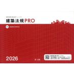 建築法規ＰＲＯ ２０２６/図解建築法規研究会