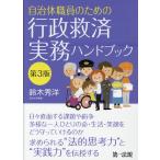 自治体職員のための行政救済実務ハンドブック 第３版/鈴木秀洋