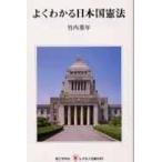 翌日発送・よくわかる日本国憲法/竹内重年
