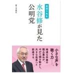 翌日発送・夜回り先生　水谷修が見た公明党/水谷修