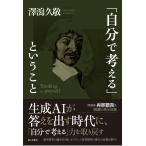 「自分で考える」ということ 新装版/澤瀉久敬