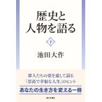  история . персона . язык . внизу / Ikeda Daisaku 