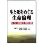 翌日発送・生と死をめぐる生命倫理 １/創価学会