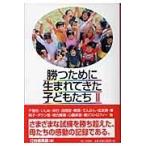 翌日発送・勝つために生まれてきた子どもたち ２/灯台編集部