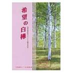  желающий. белый береза / Ikeda Daisaku 